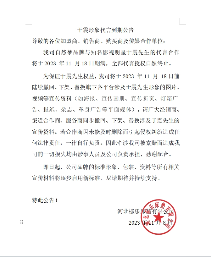 于震形象代言自然夢床墊到期公告